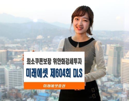 미래에셋증권, 위안화강세투자 DLS 출시