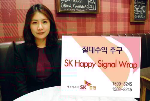 SK증권, ‘SK Happy Signal Wrap’ 출시