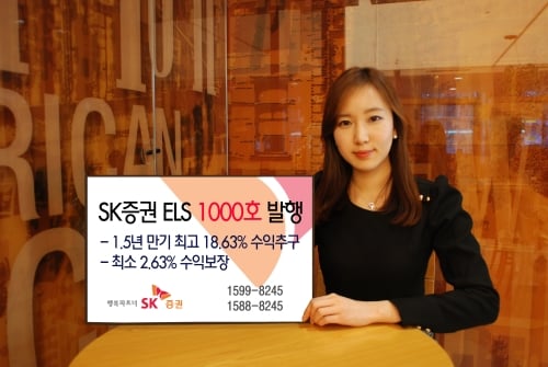 SK증권, 1000번째 ELS 공모