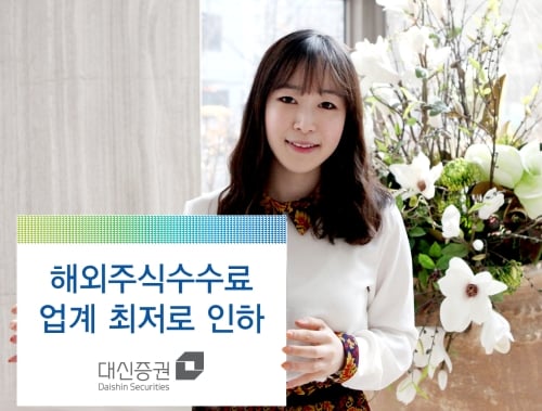 대신증권, 해외주식 수수료율 업계최저로 인하