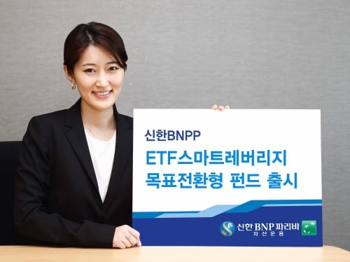 신한BNPP ‘ETF 스마트 레버리지 목표전환형펀드' 출시