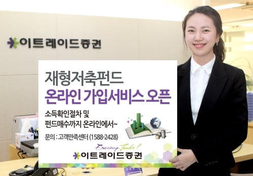 이트레이드증권, 재형펀드 온라인 가입서비스 오픈