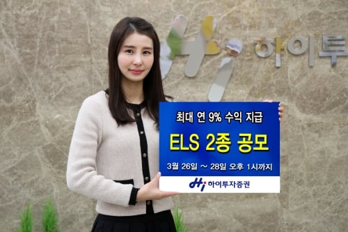 하이투자증권, ELS 2종 공모