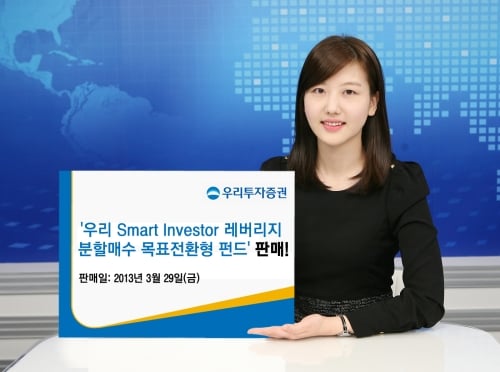 우리證 ‘인베스터 레버리지 분할매수 목표전환형펀드’ 판매