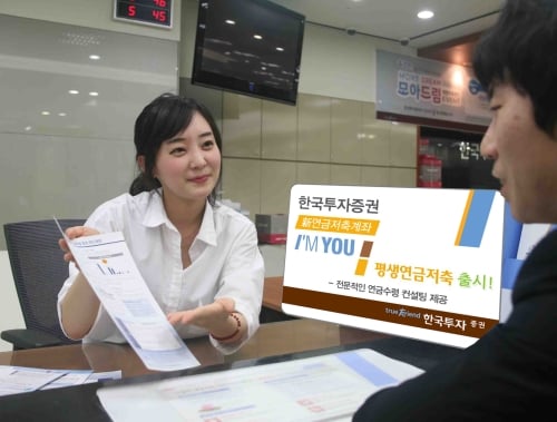 한국투자증권, ‘아임유-평생연금저축’ 출시