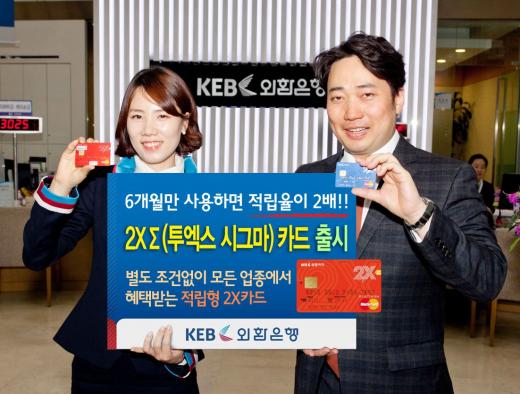 외환은행, '2X Σ (시그마) 카드' 출시