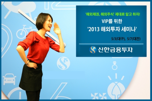 신한금융투자, VIP를 위한 ‘2해외투자 세미나’ 개최