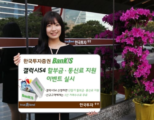 한국투자증권 뱅키스, 갤럭시S4 할부금·통신료 지원 이벤트