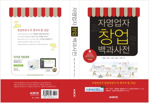 창업자들이 알아야 할 필독서 '자영업자 창업백과사전'