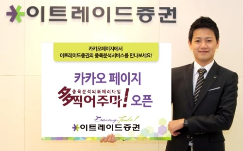 이트레이드증권, 카카오페이지서 종목분석 서비스 개시