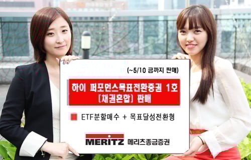 메리츠종금증권, '하이 퍼포먼스목표전환증권1호' 판매