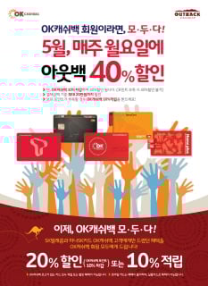 아웃백, OK캐쉬백으로 월요일 40%할인도 OK!