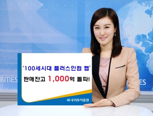 우리투자증권, ‘100세시대 플러스인컴 랩’ 1000억 돌파
