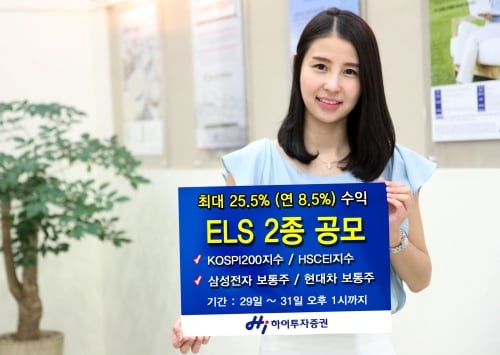하이투자증권, HI ELS 2종 공모