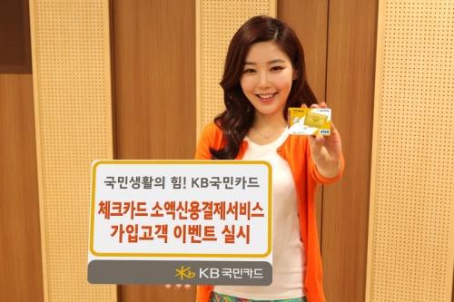 'KB국민 체크카드 소액신용결제서비스' 가입 이벤트