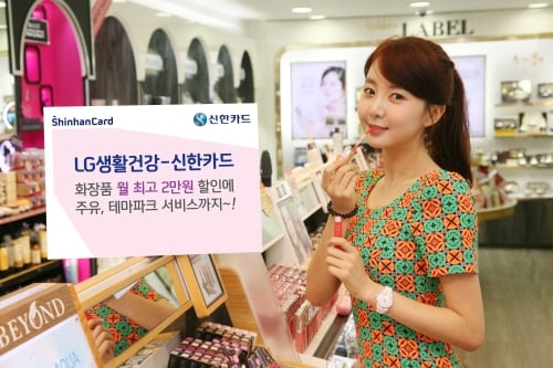신한카드, LG생활건강 제휴카드 출시