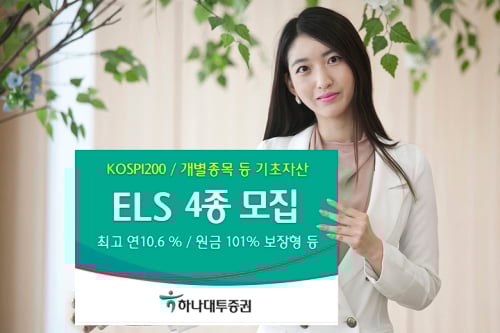 하나대투증권, 원금 101%보장 ELS 등 4종 모집