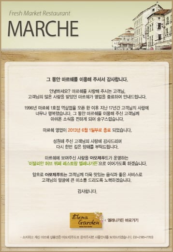 마르쉐, 한국진출 17년만에 문닫아..