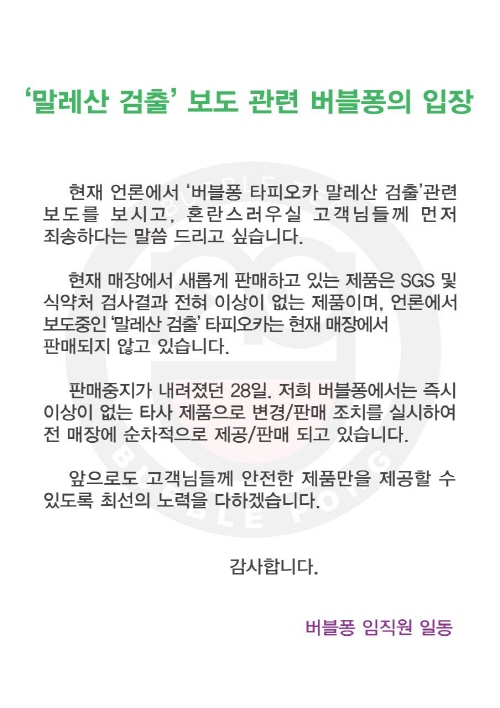 버블퐁 타피오카 말레산 검출..해당업체 사과나서..