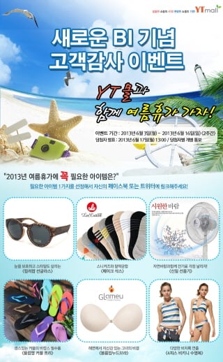 YT몰 제2의 도약을 위해 사이트 명 변경… 여름맞이 풍성한 이벤트 준비