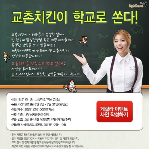교촌치킨이 학교로 쏜다