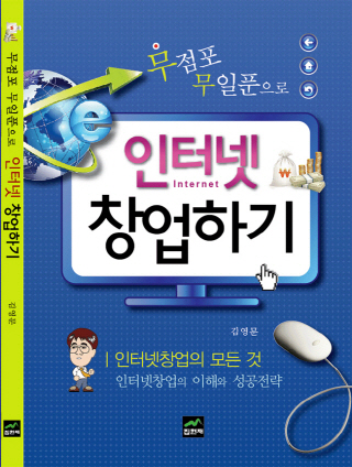 무점포 무일푼으로 인터넷 창업하기..'어떤 아이템들이 있나보니..'