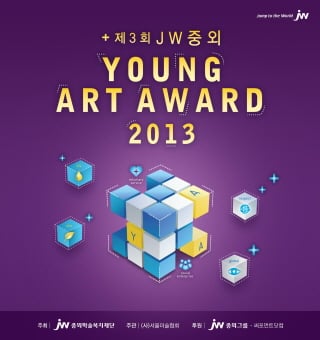 JW중외그룹, 19~39세 대상 종합 미술 공모전