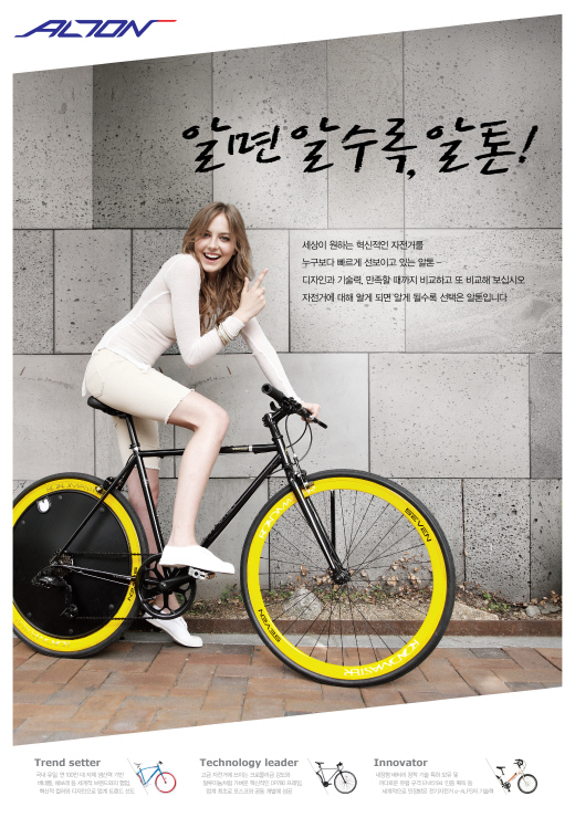 하이브리드자전거와 모델/포스터=알톤스포츠