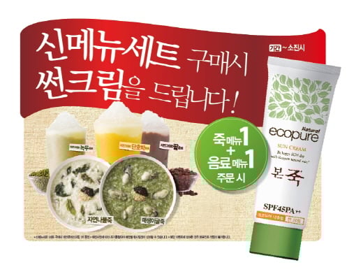 본죽 신메뉴 먹고 여름 피부 보호하자!.. 신메뉴 구매고객에게 '썬크림'증정