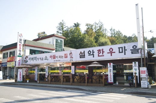 좋은 식당은 좋은 업주가 만든다. ‘가평 설악한우마을’