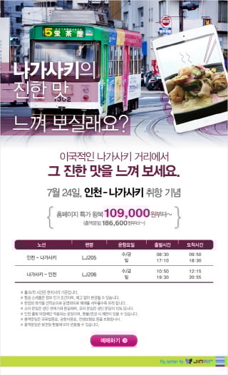 진에어, 일본 나가사키 정기편 신규 취항