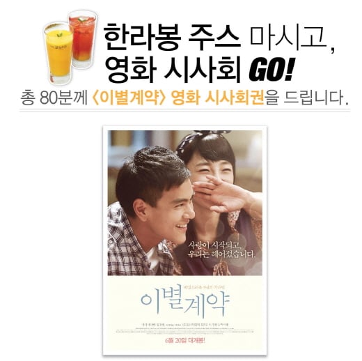 영화 ‘이별계약’ 시사회권 쏜다!