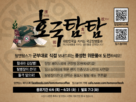 호국보훈의 달, '탐앤탐스' 힘내라 김상병 이벤트 펼쳐..