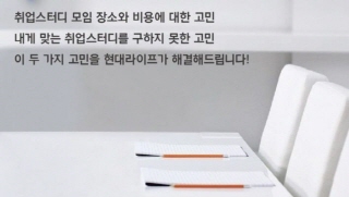 취업 준비생에 스터디공간을 지원나서..