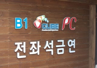 지난 8일부터 PC방 내 흡연이 전면 금지됐다.(사진=송학주 머니투데이 기자)