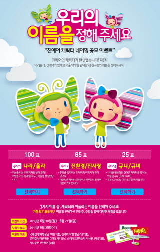 진에어 “공식 캐릭터 이름 지어 주세요”