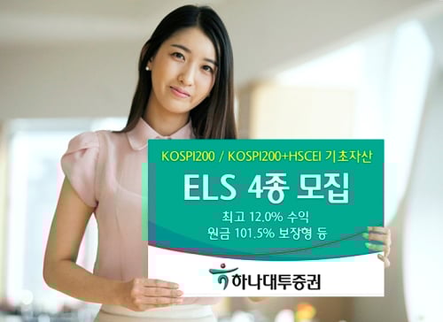 하나대투증권, ELS 4종 모집