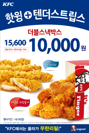 KFC 대표 치킨스낵 두 가지를 동시에 즐긴다! 16일까지
