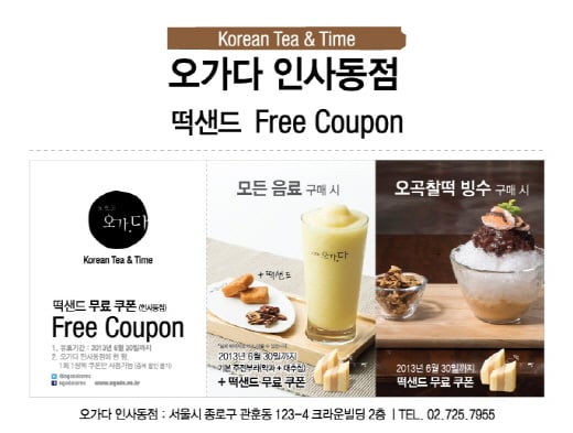 인사동에 가면.. 주전부리 Free 쿠폰으로..