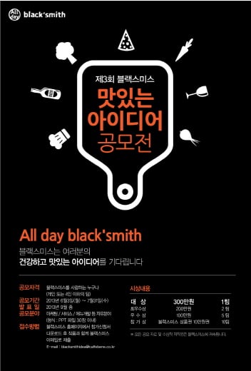 블랙스미스, 맛있는 아이디어 공모전 개최!