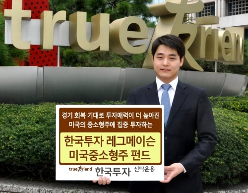 한국투자신탁운용, 레그메이슨미국중소형주펀드 출시