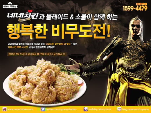 블레이드 & 소울의 ‘비무대회’에 참여하면.. 네네치킨이..