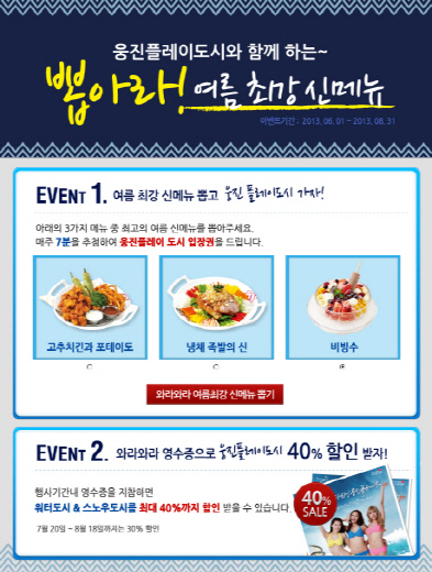 여름 신메뉴 고르고 응모하면, 웅진플레이도시 입장권 증정