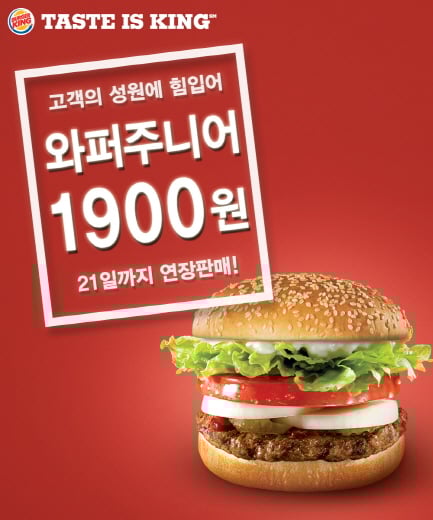 버거킹, 와퍼주니어 1,900원.. 21일까지 하루더~