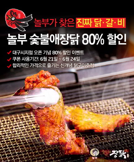 놀부NBG 숯불애장닭, 숯불닭갈비 2인분을 2.500원에~