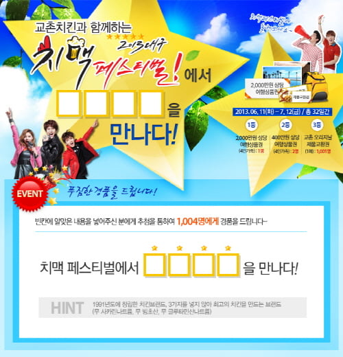 '2013 치맥 국제 페스티벌' 함께해요.. 사전온라인 이벤트 내달 11일까지