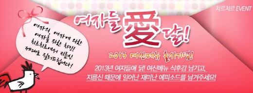 여성 고객의 입맛과 감성까지 모두 충족하는 ‘여자들애(愛) 닭’ 은..
