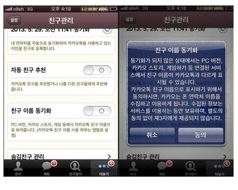 친구이름 동기화 기능(사진제공=카카오)