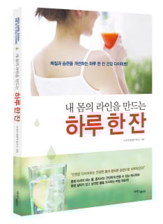 하루 물 한 잔으로 체질 개선과 아름다운 몸매를 가꿀 수 있는 비법은..