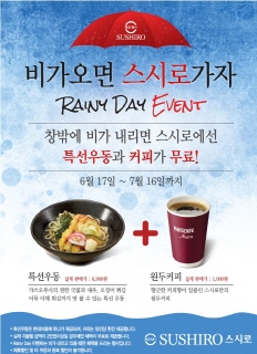 비 오는 날엔 특선우동, 커피가 공짜..